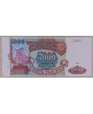 Россия 5000 рублей 1993 модификация 1994 КЬ 3079236